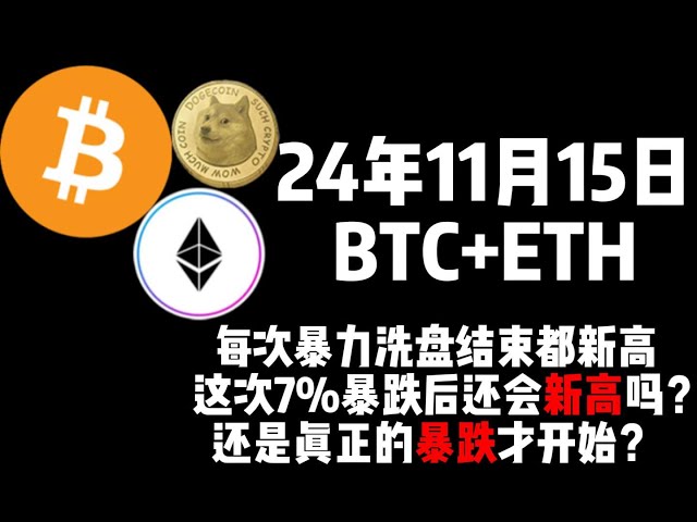 Le 15 novembre, chaque violent effondrement du BTC+ETH s'est terminé par de nouveaux sommets après cette chute de 7 % ou la véritable chute vient-elle de commencer ?