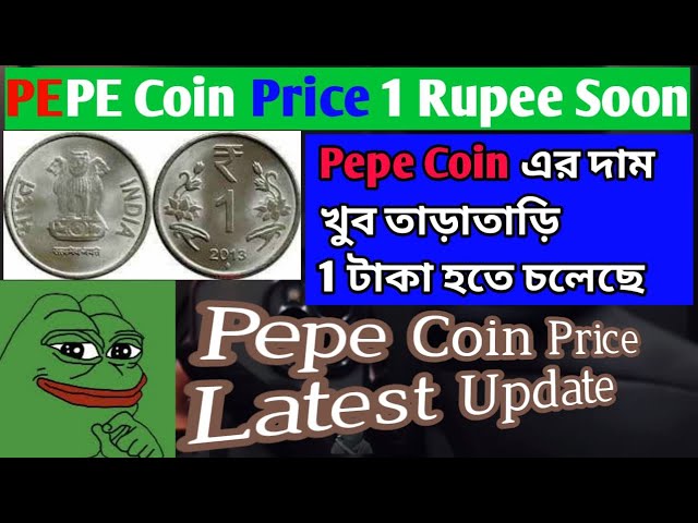 バングラのPEPE COIN最新ニュース| Pepe コインはまもなく 1 ルピーに到達します| Pepe コインを今日購入します|ペペコイン |