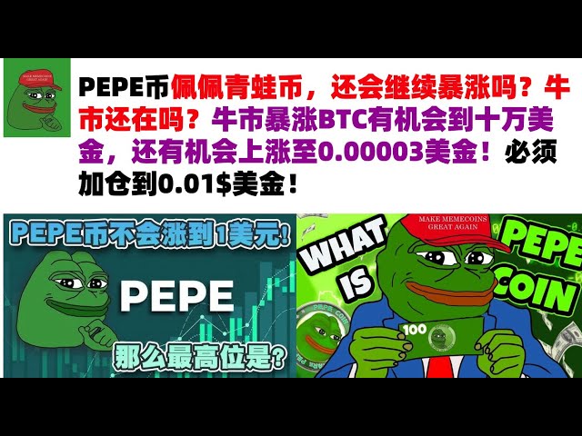 PEPE 코인, Pepe the Frog 코인은 계속 급등할까요? 강세장이 아직 남아있나요? 강세장이 급등하고 BTC가 100,000달러에 도달할 기회가 있으며, 0.00003달러까지 상승할 가능성이 있습니다! 포지션을 0.01$ USD로 늘려야 합니다! PEPE 코인 | 개구리 코인 시장 분석!