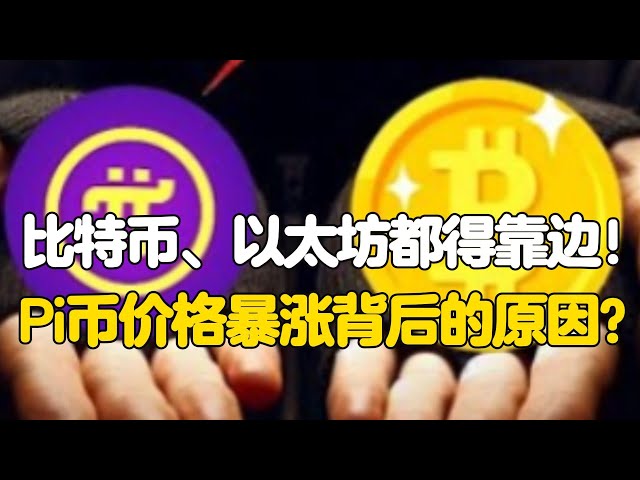 Pi Network：比特币、以太坊都得靠边！Pi币价格暴涨背后的原因？