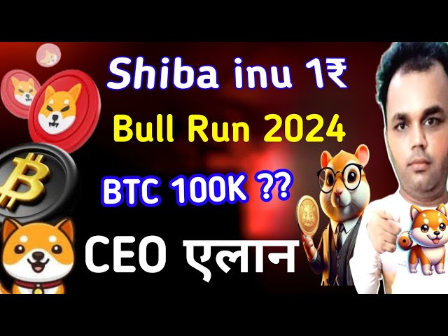 😍Shiba Inu 1 ₹😁/ 5 Coin Bull Run/😊Shiba Inu gute Nachrichten #shibainu #btc #shibainu