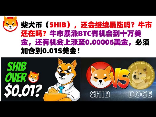 Wird Shiba Inu Coin (SHIB) weiter in die Höhe schnellen? Ist der Bullenmarkt noch da? Wenn der Bullenmarkt ansteigt, hat BTC die Chance, 100.000 US-Dollar zu erreichen, und es besteht auch die Chance, auf 0,00006 US-Dollar zu steigen. Sie müssen Ihre Posi