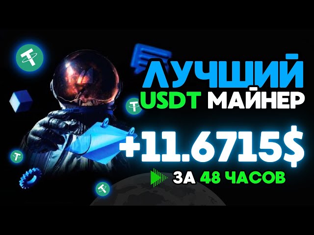 USDT マイニング +11.6715 💲 USD ✅USDT を獲得するための新しいサイト 🔥TRX USDT を獲得するための最高のマイナー 2024