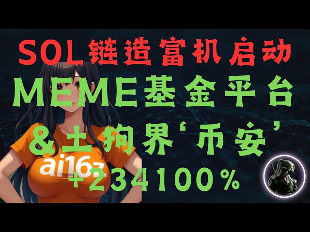 The wealth creation machine of the SOL chain is launched, the SOL ecological protocol that cannot be missed, the MEME investment management platform Daos.fun, and the MEME earth dog world’s ‘Binance’ Moonshot