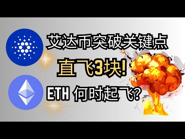 ADA durchbricht den entscheidenden Punkt und steigt direkt auf 3 Yuan! Wann startet ETH? #ada #ethereum #eth #cardano #btc