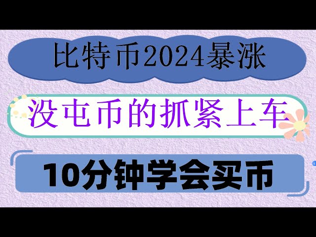 #币安怎么玩，#怎样获得比特币 #买比特币香港##人民币买进卖出,#什么是炒币,#买比特币诈骗。#手续费最低的交易所,#中国加密货币2024 怎么办？USDT购买,火币严选策略