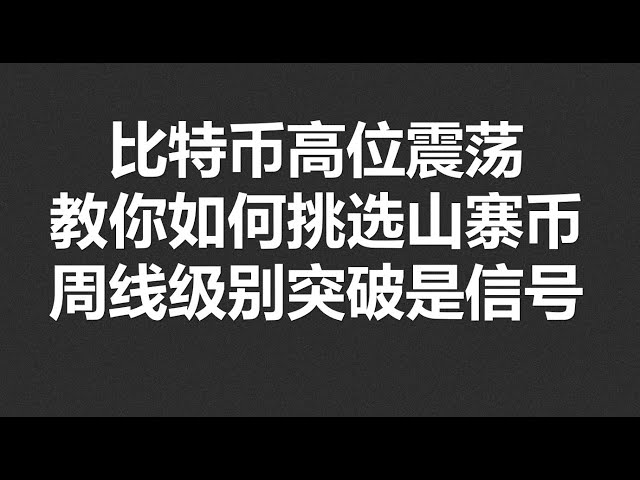 Bitcoin fluctue à des niveaux élevés, apprenez-vous à choisir les altcoins, une percée de niveau hebdomadaire est un signal de partage de marché #OKX|BTC|ETH|XRP|ARB|SOL|DOGE|DYDX|ENS|AR|SHIB|ATOM|ROSE !