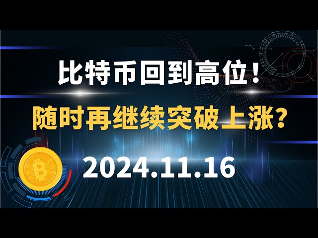 비트코인이 최고점으로 돌아왔습니다! 언제라도 계속해서 돌파하고 상승할 것인가? 11.16 비트코인 ​​이더리움 도지코인 솔 시장분석!