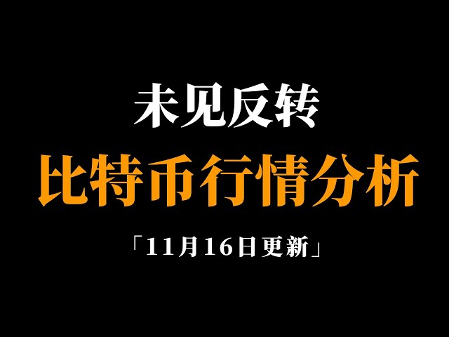 비트코인은 여전히 ​​강세를 보이고 있어 정상에 도달할 수 없습니다. 비트코인 시장 분석.