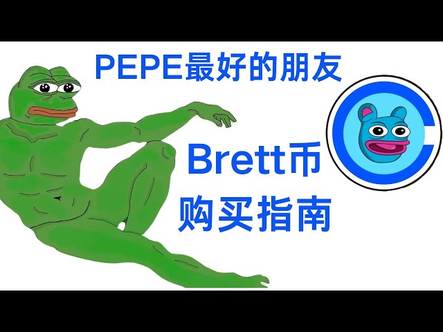 BRETT幣--BASE鏈meme龍頭購買指南