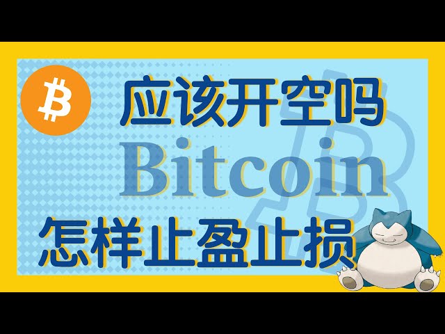 BTC上涨了，但是却是开空好时机？止损止盈有学问| 比特币比特币比特币趋势以太币以太坊#比特币#比特币#比特币趋势#以太币#以太坊