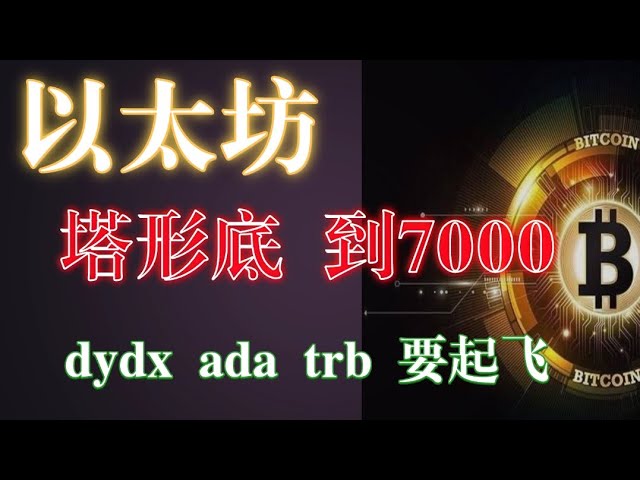 #BTCchannelmeasurement102000 #이더리움탑하단 7000 돌파 #Dogecoin #dydx #wld 터질듯 #Ada 1u라도 보세요