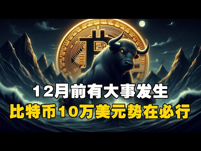 🚨12월 전에 큰 일이 일어날 거예요! 🚀비트코인 10만 달러는 불가피합니다! ? #OKXExchange#OUYi web3 지갑