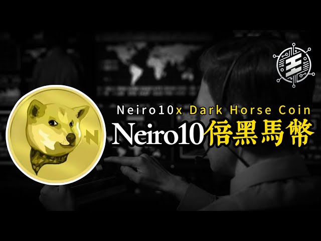 Neiro! ! It’s no problem for this coin to increase 10 times! You must hold on tight this time. If you miss BTC, Doge, and Nairo, you must not miss it; how high can Bitcoin go in this wave? What is the market trend of mainstream currencies such as Ethereum