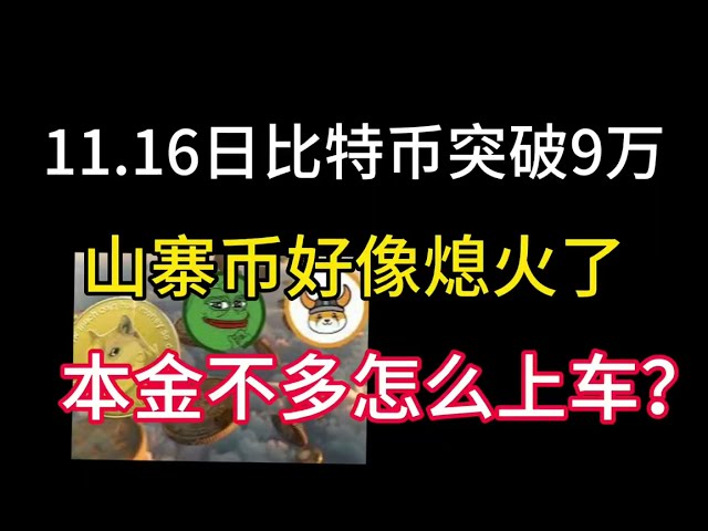 11월 16일, 비트코인이 다시 90,000을 돌파했습니다! 알트코인이 조금 정체된 것 같습니다! 많은 자본 없이도 빠르게 부자가 되고 자유로워지는 방법!