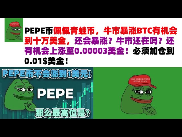 PEPE Coin Pepe Frog Coin, the bull market surges, BTC has a chance to reach 100,000 US dollars, will it skyrocket? Is the bull market still there? There is still a chance to rise to $0.00003! The position must be increased to 0.01$ USD! PEPE Coin | Frog C