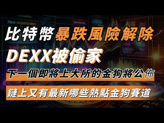 比特币暴跌风险解除，DEXX被偷家，下一个即将上大所的金狗将公布，链上又有最新哪些热点金狗赛道，准备好，启程财富自由!#比特币#DEXX #金狗