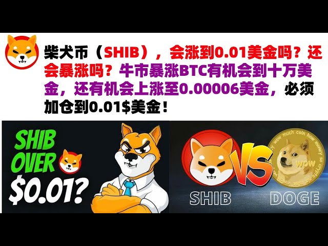 柴犬幣（SHIB），會漲到0.01美金嗎？還會暴漲嗎？牛市暴漲BTC有機會到十萬美金，還有機會上漲至0.00006美金，必須加倉到0.01$美金！ shib幣|柴犬幣|屎幣行情分析！