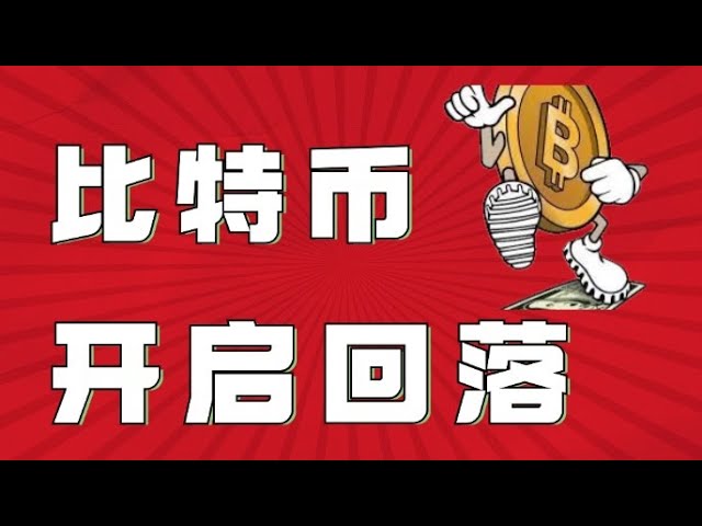 Contrat Bitcoin 2024｜J'ai parlé de ma peur des hauteurs hier❗️Est-ce que ça ne baisse pas aujourd'hui ?❗️BHC EOS a réalisé un énorme profit hier soir, y a-t-il une chance de réaliser d'énormes profits sur Bitcoin aujourd'hui❓｜Analyse du ma