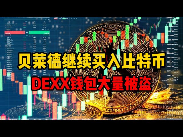 Bitcoin Daily (301) ブラックロックはビットコイン購入を続け、中国のウォレットプロジェクトがハッキングされた