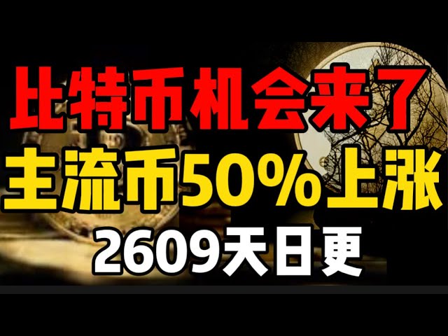 ビットコインファンドがローテーションしており、主流通貨が1日で50％上昇するチャンスが到来！一匹捕まえれば、残りの人生で十分な食料と衣服が得られます。毎日 2609 件の更新 #Bitcoin #okx