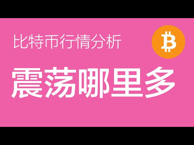 11.17比特币行情分析：比特币整体还是震荡走势，关注88000附近的做多机会（比特币合约交易）军长