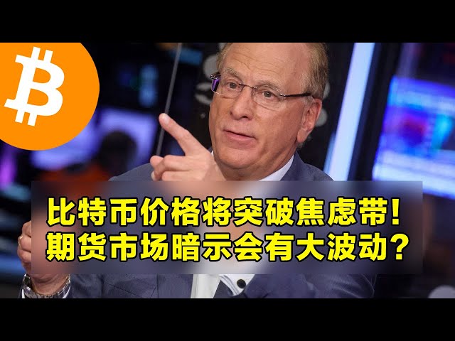 Le prix du Bitcoin va franchir la zone d’anxiété ! Le marché à terme laisse-t-il présager de grandes fluctuations ? Les principaux fonds attirent régulièrement des fonds. OKX est le premier choix pour le trading de cryptomonnaies