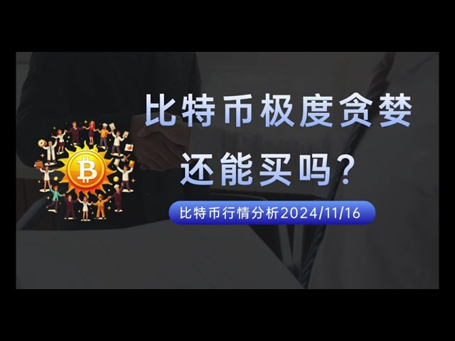 BTC每日是行情更新,极度贪婪的比特币还能买吗？