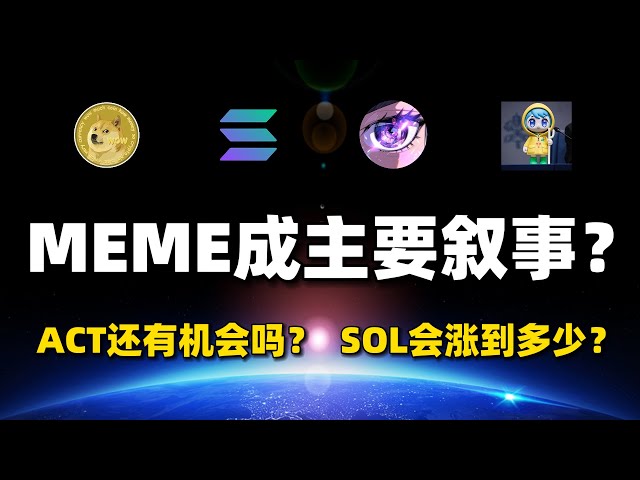 [ライブリプレイ] この強気相場では、MEME通貨が主要な物語になっていますか? MEME通貨の人気はいつまで続くのでしょうか？模倣シーズンはいつ始まりますか? #btc #ソル #ルーチェ #アクト #ドージ