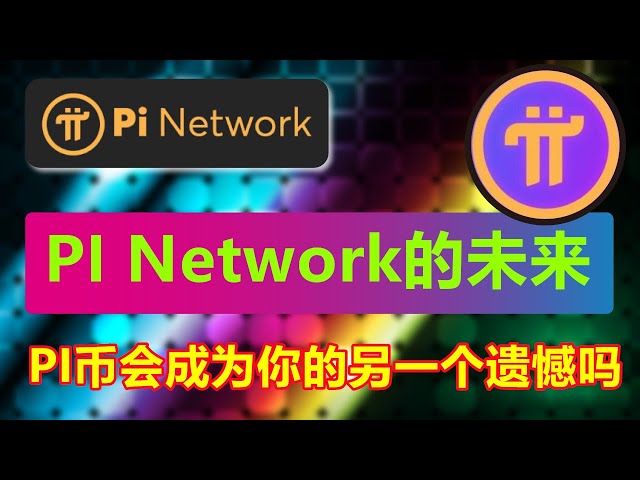 비트코인의 기회를 놓치셨나요? Pi Network가 비트코인의 성공을 복제하고 차세대 디지털 통화 부 엔진이 될 수 있습니까?