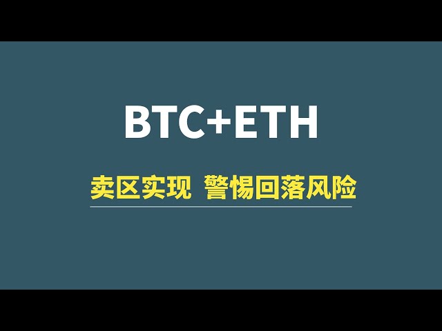 【11月17日】BTC+ETH：卖区实现，警惕回落风险！