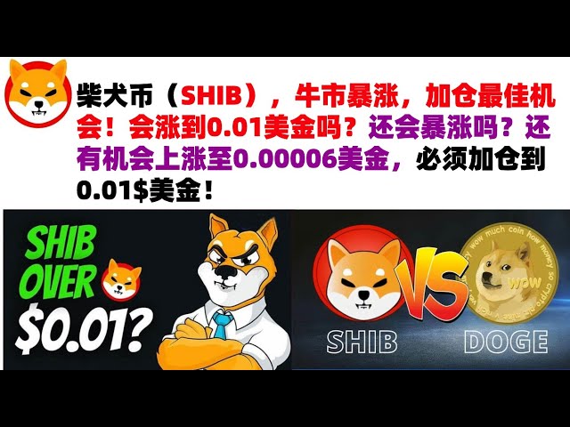 Shiba Inu Coin (SHIB), der Bullenmarkt boomt, die beste Gelegenheit, Positionen hinzuzufügen! Wird es auf 0,01 $ steigen? Wird es noch in die Höhe schnellen? Es besteht immer noch die Möglichkeit, auf 0,00006 US-Dollar zu steigen, daher müssen Sie Ihre Po