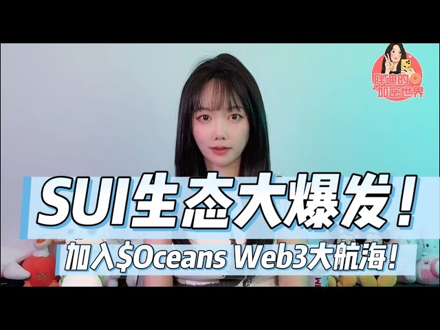 SUI 생태계가 폭발합니다! $Oceans Web3 항해에 동참하세요!