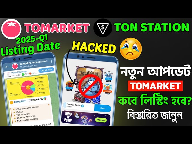 Tomarketのエアドロップ上場は12月ではないのですか？ | Tomarket $Toma 撤退 |トンステーションのエアドロップがハッキングされる