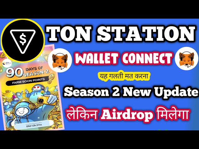 ton station season 2 ! ton station airdrop ! ton station airdrop update ! ton station bot  ! #mining