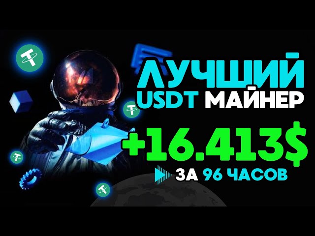 USDT-Mining +16.413 💲USD ✅ NEUE Website zum Verdienen von USDT 🔥 BESTER Miner zum Verdienen von TRX USDT 2024