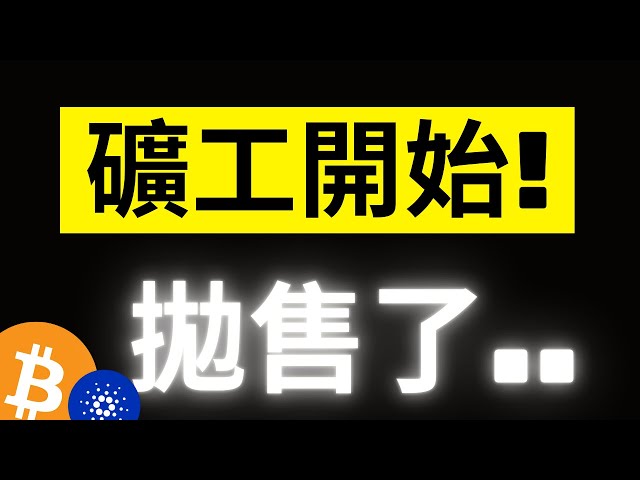 The second wave of selling by Bitcoin miners has begun.. Pay attention! What happened in the previous rounds? ADA show time 0.8!