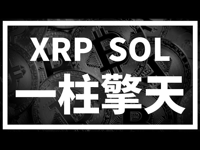 XRP瑞波幣一週漲超120%，SOL繼續發力直逼年度目標250！