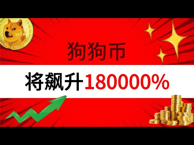 重點一:持有狗狗幣的注意了！ DOGE或將飆升18000%。重點二:吉祥物概念幣暴漲60000%，山寨幣為何瘋狂蹭meme熱點？ Meme的敘事熱點在哪裡？ 3個指標快速教你判斷衝meme！