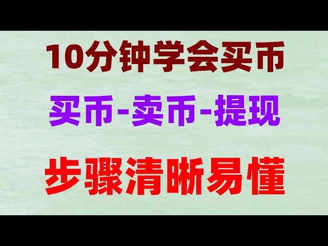 #binance官网下ダウンロード|#欧易コインを販売しても安全ですか? #ETH、#OUYiウォレット。 #ビットコイン売り #OKX検証、Huobiは中国でプレイできるのか？