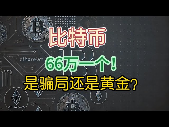 One Bitcoin costs RMB 660,000! Is there still a chance? MEME currency fell and BONK skyrocketed several times. What should I do? Ethereum is weak, SOL continues to rise! Why is SOL highly recommended? Old altcoin XRP is positive