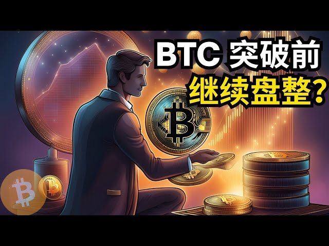 Analyse du marché Bitcoin, BTC continuera-t-il à se consolider avant de percer ? (Analyse du marché BTC/ETH/Bitcoin/Ethereum/bitcoin/ethereum)