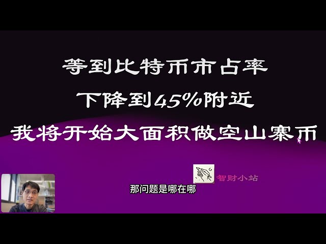 ビットコインの市場シェアが45％程度に下がったら、大規模にアルトコインの空売りを開始します。