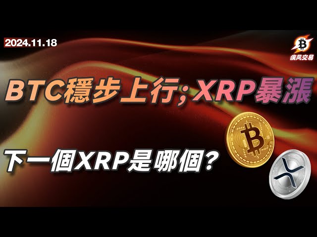 BTCは着実に上昇しており、XRPは急騰していますが、次はどのXRPでしょうか？ ビットコインイーサリアム市場分析 | 11.18 ゲイルトレーディング #btc #eth #punt #仮想通貨#仮想通貨#ビットコイン最新市場分析