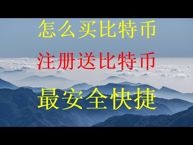 2024년 OKEx 거래소에서 비트코인 ​​BTC, ETH 및 기타 가상 화폐를 구매하는 방법, 유용한 정보! 5분 안에 비트코인 ​​구매 방법을 알아보세요. 초보자도 이해할 수 있는 비트코인 ​​구매 입문 튜토리얼입니다. 중국 본토에서 처음으로 Alipay와 WeChat을 사용하여 비트코인을 구매하는 방법에 대한 최신 동영상입니다.