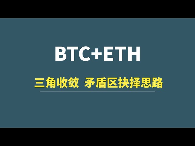 [11월 18일] BTC+ETH: 삼각 융합, 모순되는 영역에서의 의사결정 아이디어!