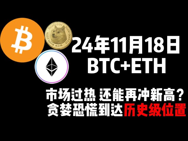 11月18日BTC+ETH市场过热，还能再冲新高?贪婪恐慌到达历史级位置！