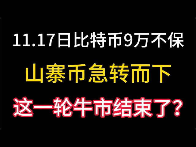 11.17日比特币9万价格不保！山寨币全体急转而下！这一轮牛市结束了？