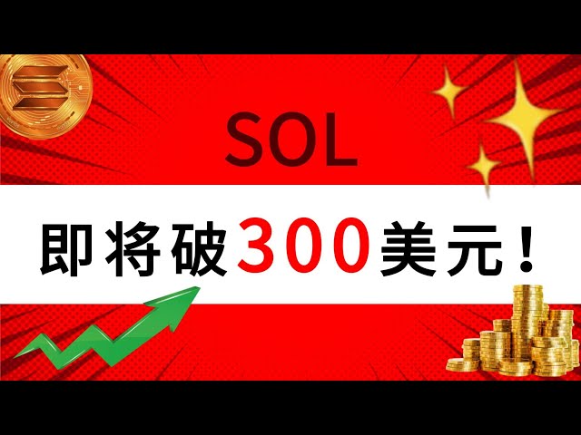 포인트 1: SOL이 곧 폭발합니다! 300달러 목표! 다음 요소에 주의하세요! 포인트 2: 언제 비트코인을 판매해야 합니까? BTC 목표 가격을 업데이트하고 있습니다. 살 줄 아는 사람이 견습생이고, 팔 줄 아는 사람이 주인이라는 세 가지 측면에서 심층 분석해보겠습니다!