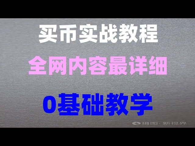 、台湾: 台湾ドルを使用して BTC を購入 #中国でビットコインを購入できますか、#中国で usdt を購入する方法、#どこで usdt を購入できますか | #BTC を購入するのは違法ですか、#BTC 取引所清算マップ。 #微信 ビットコインを買う。 #コインの投機は違法ですか? #中国で仮想通貨を購入する方法